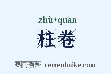 柱卷是什么意思的图片